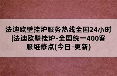 法迪欧壁挂炉服务热线全国24小时|法迪欧壁挂炉-全国统一400客服维修点(今日-更新)